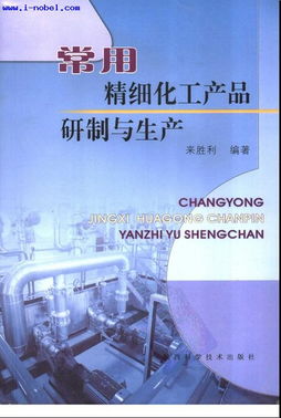 常用精細化工產品的研制與生產 技術、工藝與市場展望